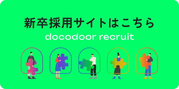 新卒採用サイトはこちら