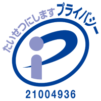 ブライバシーマーク