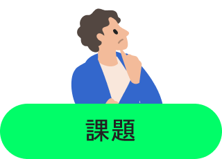 課題